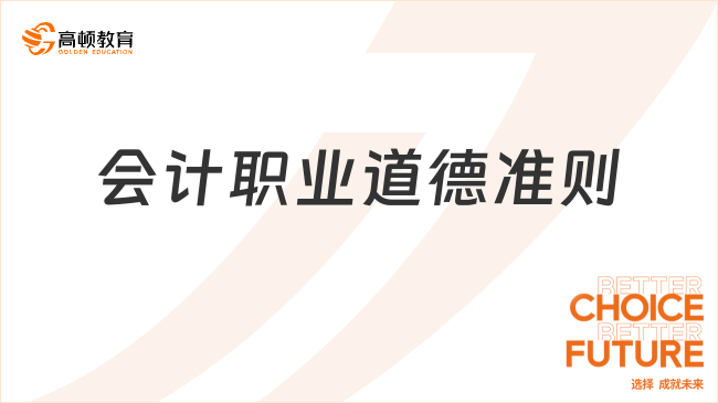 會(huì)計(jì)職業(yè)道德準(zhǔn)則