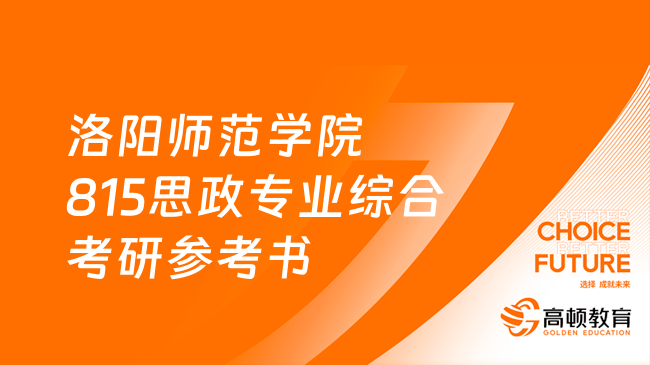 洛陽師范學院815思政專業(yè)綜合考研參考書整理！