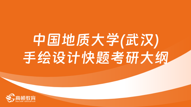 2024中国地质大学(武汉)860手绘设计快题考研大纲已出！附评分细则