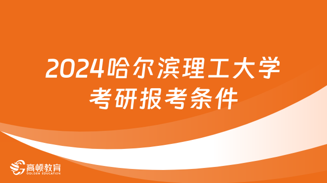 2024哈尔滨理工大学考研报考条件