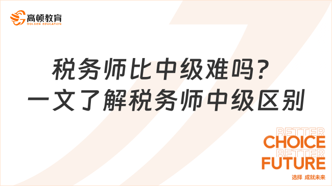 税务师比中级难吗