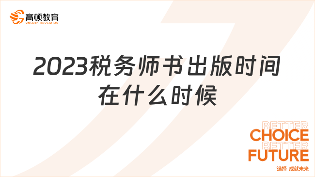 2023税务师书出版时间