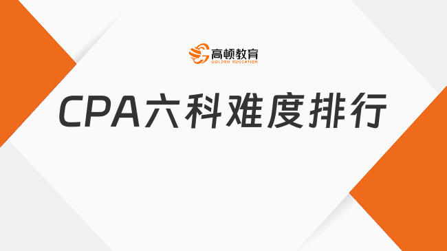 2024年CPA六科難度排行出爐！最難的是……