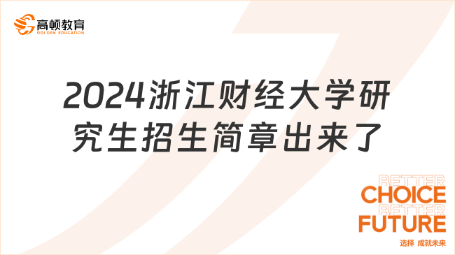 2024浙江财经大学研究生招生简章出来了