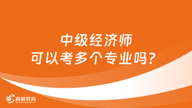 中级经济师可以考多个专业吗？能同时报名吗？