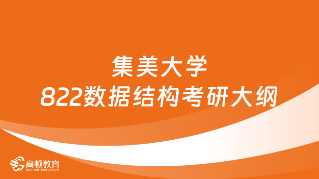 2024集美大學(xué)822數(shù)據(jù)結(jié)構(gòu)考研大綱公布！四種題型