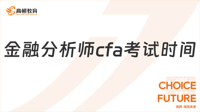 金融分析師cfa考試時(shí)間