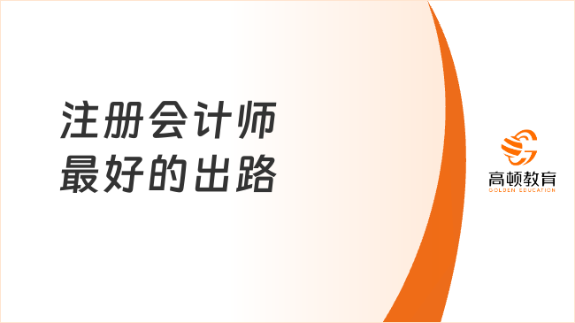 注册会计师最好的出路：选对了，少走5年弯路！