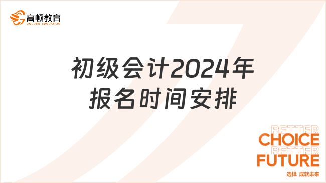 初級(jí)會(huì)計(jì)2024年報(bào)名時(shí)間安排