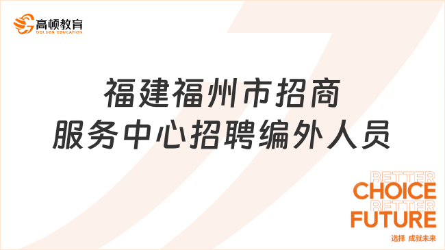 高中可報(bào)！2023福建福州市招商服務(wù)中心招聘編外人員1人公告