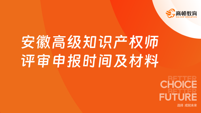 安徽高级知识产权师评审申报时间及材料