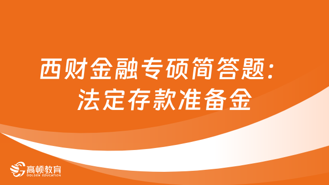 西財金融專碩簡答題：法定存款準(zhǔn)備金