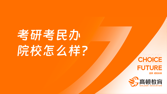 考研考民办院校怎么样？