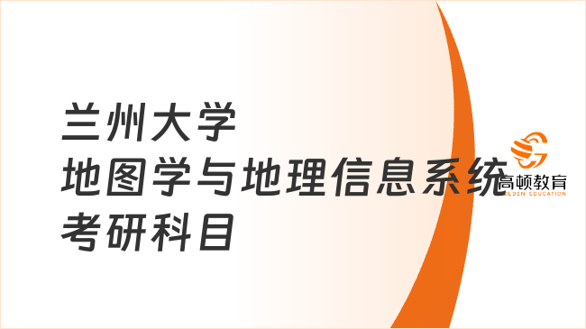 蘭州大學(xué)地圖學(xué)與地理信息系統(tǒng)考研科目