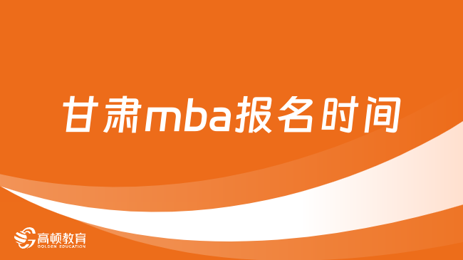 甘肅mba報名時間