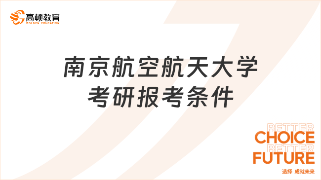 2024南京航空航天大學(xué)考研報考條件已公布！