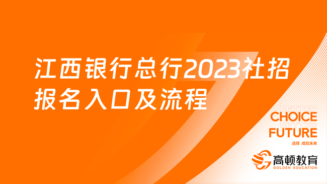 江西銀行招聘：2023總行社招報(bào)名入口及招聘流程