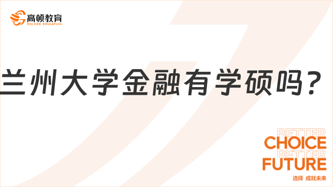 兰州大学金融有学硕吗？