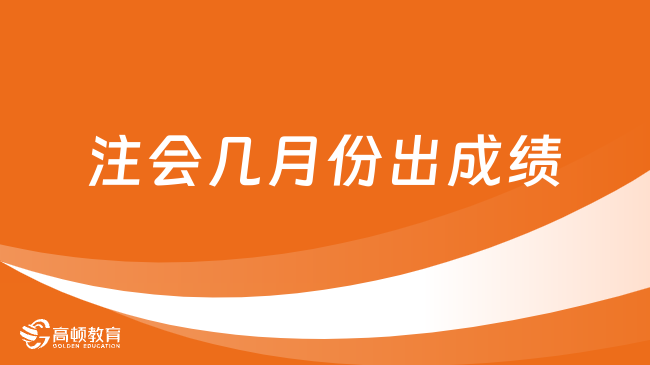 注会几月份出成绩？11月出！附17年-23年成绩公布时间