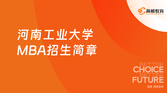 考生关注！2024年河南工业大学MBA招生简章