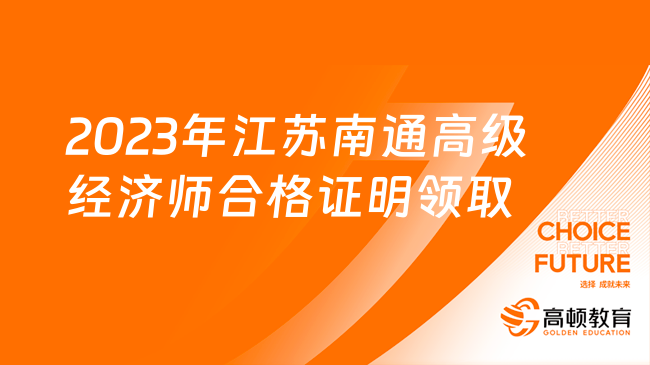 2024年江苏南通高级经济师合格证明领取通知！