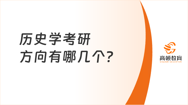 历史学考研方向有哪几个？