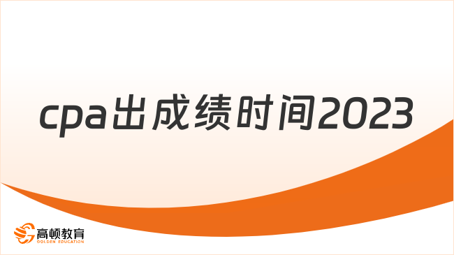 cpa出成绩时间2023