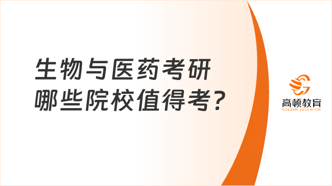 生物與醫(yī)藥考研哪些院校值得考？