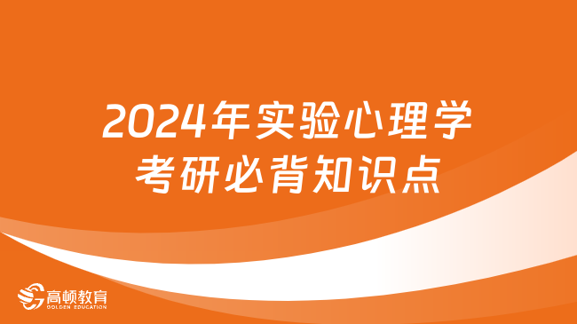 2024年实验心理学考研必背知识点