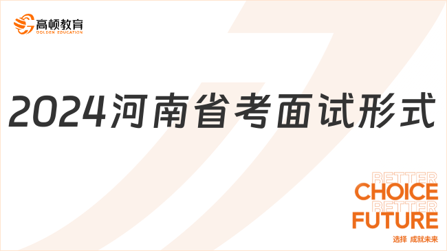 2024河南省考面試形式有哪些？如何面試？