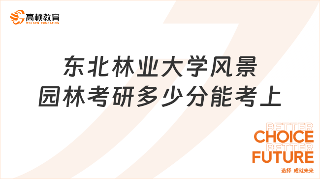 2024東北林業(yè)大學(xué)風(fēng)景園林考研多少分能考上？