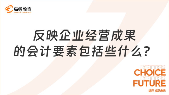 反映企業(yè)經(jīng)營成果的會計要素包括些什么？