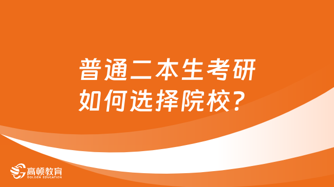 普通二本生考研如何選擇院校？