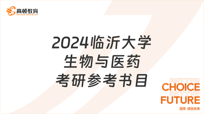 2024臨沂大學(xué)生物與醫(yī)藥考研參考書目一覽！速看