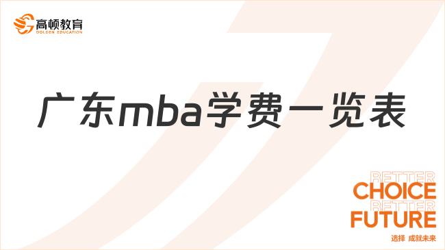 2024年广东mba学费一览表-全新整理，不容错过