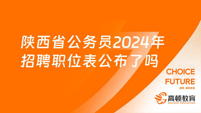 陕西省公务员2024年招聘职位表公布了吗