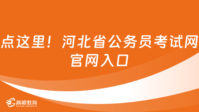 点这里！河北省公务员考试网官网入口