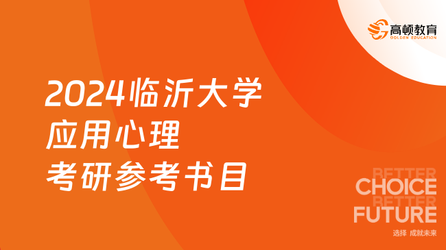 2024臨沂大學(xué)應(yīng)用心理考研參考書目