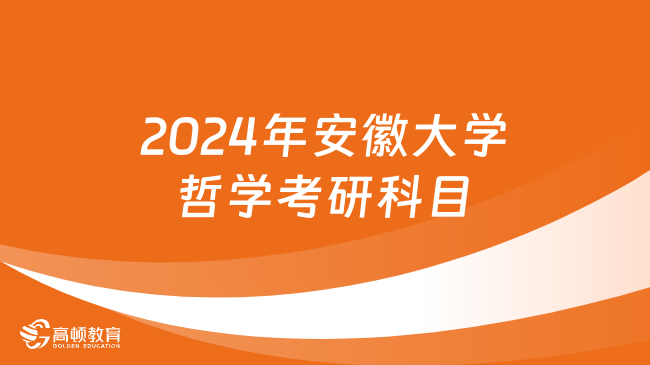 2024年安徽大學(xué)哲學(xué)考研科目