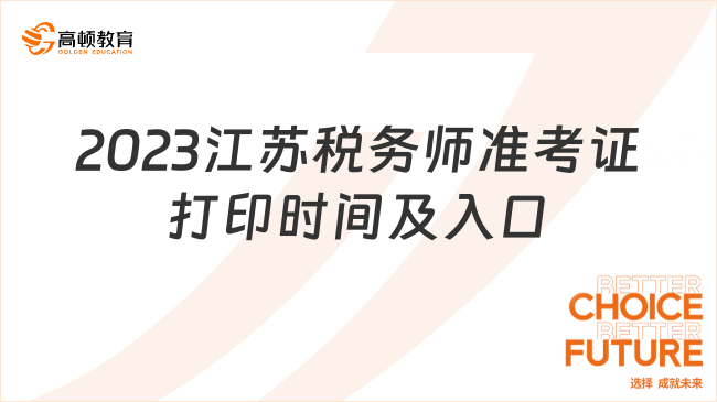 2023江苏税务师准考证打印时间及入口是什么