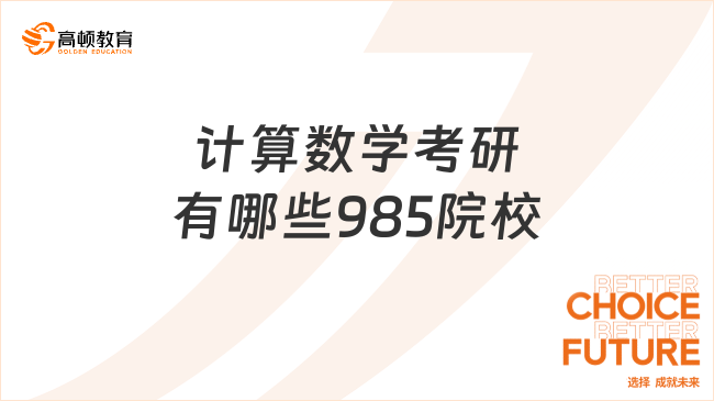 計算數(shù)學(xué)考研有哪些985院校？這五所