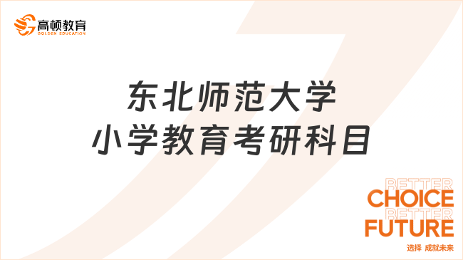 2024東北師范大學小學教育考研科目有哪些？