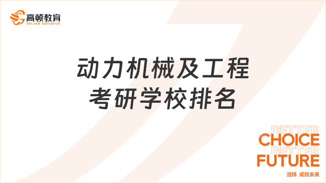 动力机械及工程考研学校排名