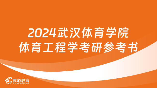 2024武漢體育學(xué)院體育工程學(xué)考研參考書(shū)