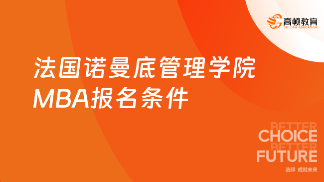 怎么才能申請法國諾曼底管理學院MBA？來看看條件詳情