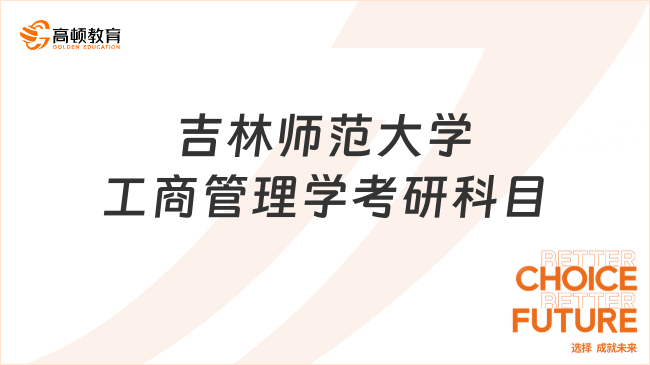 2024吉林师范大学工商管理学考研科目汇总！