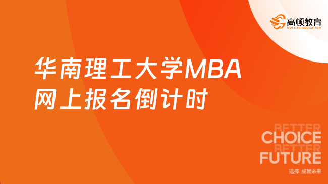 华南理工大学MBA网上报名倒计时