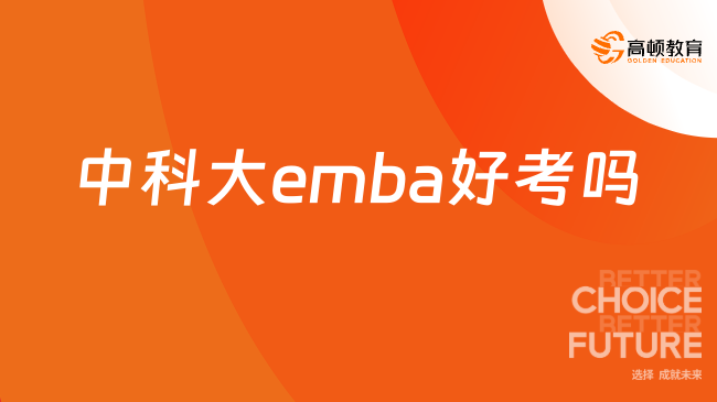 中科大emba好考嗎？你最想了解的那些事兒！