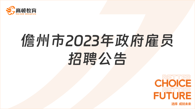 面试时间28-29日！儋州市2023年政府雇员（中级）考核招聘公告