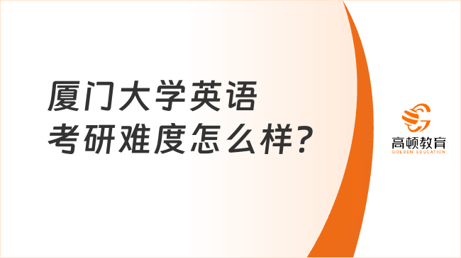 廈門大學(xué)英語考研難度怎么樣？多少分可以上？